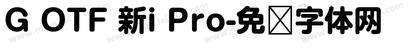 G OTF 新i Pro字体转换